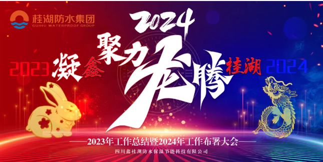 凝“鑫”聚力.龍騰桂湖——生產總部召開2023年工作總結暨2024年工作部署會。